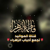 Telegram profile photo for قناة المواليد وأفراح أهل البيت 🌹تجمع أحباب الزهراء🌹