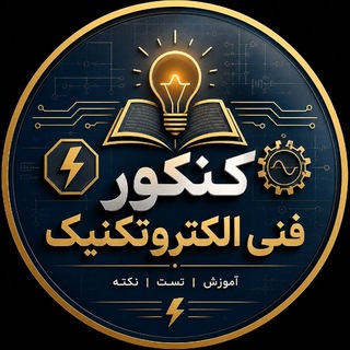 Telegram profile photo for الکتروتکنیک (گروه کنکور فنی)
