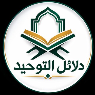Telegram profile photo for 【 قناة دلائل التوحيد 】