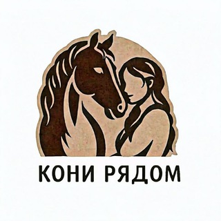 Telegram profile photo for Частная конюшня "Кони рядом"