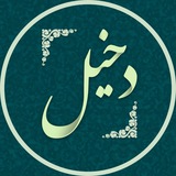 Telegram profile photo for دخیل :: اردوی زیارتی مشهد مقدس