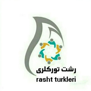 Telegram profile photo for رشت تورکلری
