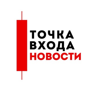 Telegram profile photo for НОВОСТИ — Точка входа
