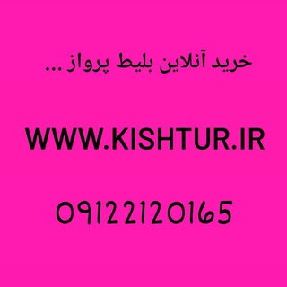 Telegram profile photo for Www.kishtur.irشرکت اتمسفر