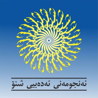 Telegram profile photo for ئەنجومەنی ئەدەبیی شنۆ