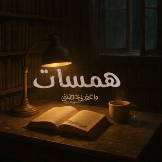 Telegram profile photo for همسـات.
