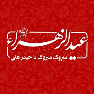 Telegram profile photo for مکتب الحیدر