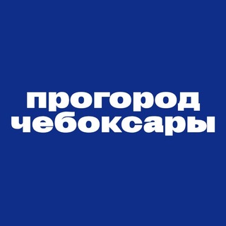 Telegram profile photo for ПроГород Чебоксары