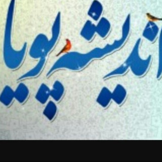 Telegram profile photo for اندیشه پویا