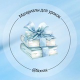 Telegram profile photo for Материалы от Sonay🦋