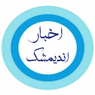 Telegram profile photo for اخبار اندیمشک