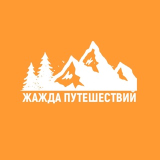 Telegram profile photo for Жажда путешествий