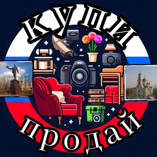 Telegram profile photo for Купи - продай Донецк Луганск ДНР ЛНР чёрный рынок барахолка объявления халява Олх Авито Юла куплю продам