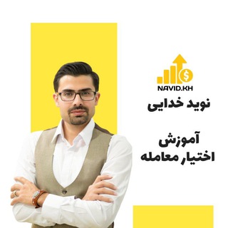 Telegram profile photo for نوید خدایی | آموزش اختیار معامله - آپشن