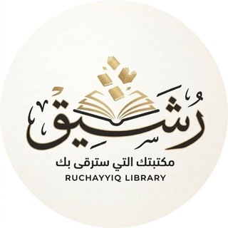 Telegram profile photo for مكتبة رُشَيِّق | Ruchayyiq library 📚