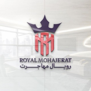 Telegram profile photo for رویال مهاجرت
