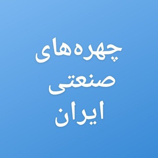 Telegram profile photo for معرفی چهرههای صنعتی