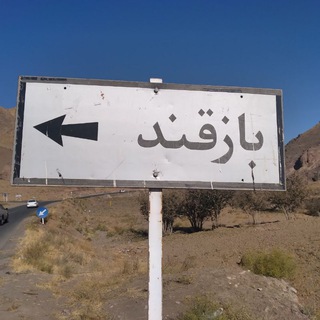 Telegram profile photo for روستای بازقند_ سبزوار☘☘