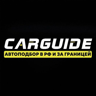 Telegram profile photo for CarGuide АвтоИМПОРТ/АвтоПОДБОР