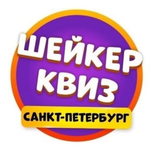 Telegram profile photo for Шейкер квиз Санкт-Петербург | Тематические игры