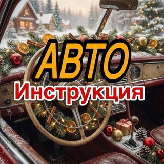 Telegram profile photo for Авто инструкция