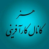 Telegram profile photo for کانال کارافرینی و هنر