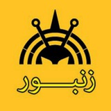 Telegram profile photo for زنبور