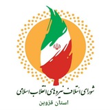 Telegram profile photo for شورای ائتلاف استان قزوین