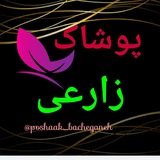 Telegram profile photo for پوشاک زارعی (عمده)