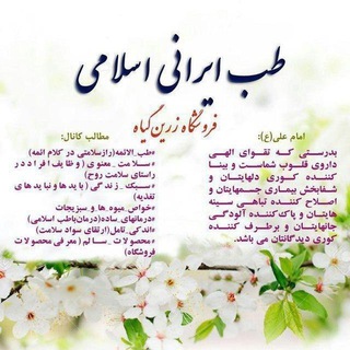 Telegram profile photo for 🇮🇷طب ایرانی اسلامی🇮🇷فروشگاه زرین گیاه🇮🇷