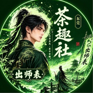 Telegram profile photo for ◥◣东莞🆅出师表◢◤
