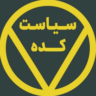 Telegram profile photo for سیاست کده