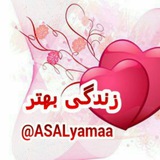 Telegram profile photo for زندگی بهتر