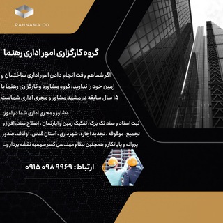 Telegram profile photo for ⚜ سازندگان و پیمانکاران مشهد ⚜️