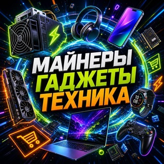 Telegram profile photo for МАЙНЕРЫ | ГАДЖЕТЫ | ТЕХНИКА