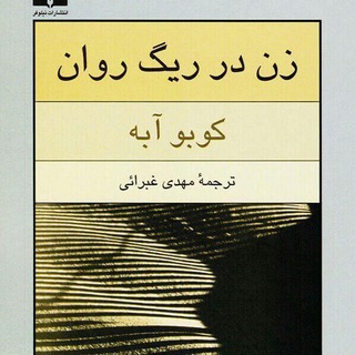 Telegram profile photo for زن در ریگ روان