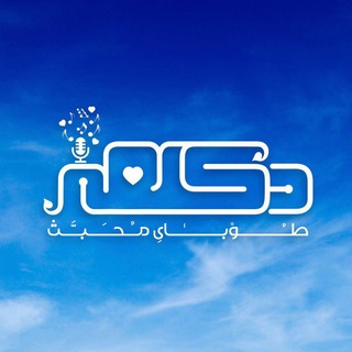 Telegram profile photo for 💕دکلمه طوبی محبت 🎤