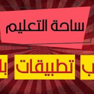 Telegram profile photo for روابط مواضيع وتطبيقات تهم الجميع 🔥🔥