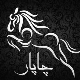 Telegram profile photo for چاپار