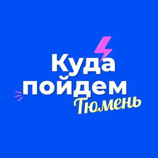 Telegram profile photo for Куда пойдем, Тюмень