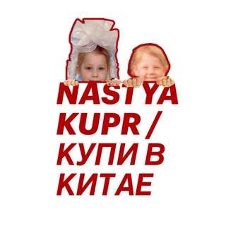 Telegram profile photo for NASTYA KUPR / КУПИ В КИТАЕ