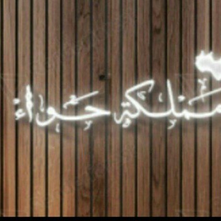 Telegram profile photo for مُـ‘ـُمُـ‘ـُلُـ‘ـُ(حُـ‘ـُوٌٱء)ـكُـ‘ـُةّ🌿