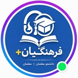 Telegram profile photo for ⚡️دانشجو معلمان و معلمان| دانشگاه فرهنگیان پلاس |