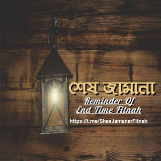Telegram profile photo for শেষ জামানা