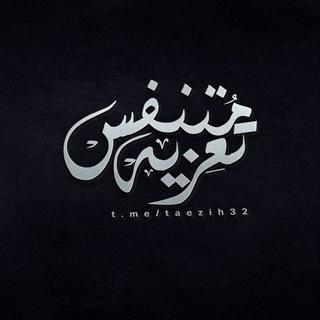 Telegram profile photo for -مُتنفس تعِزيه.