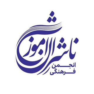 Telegram profile photo for انجمن فرهنگی ناشران آموزشی