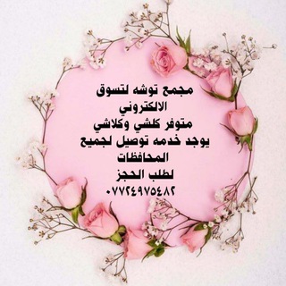 Telegram profile photo for مجمع_توشه_كلشي وكلاشي😘