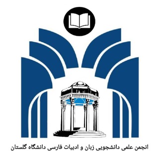 Telegram profile photo for انجمن علمی زبان و ادبیات فارسی دانشگاه گلستان