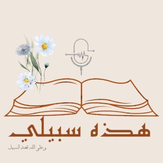 Telegram profile photo for قناة هَـٰذِهِۦ سَبِیلِیۤ