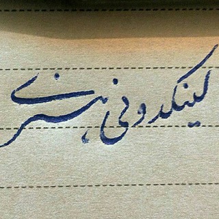 Telegram profile photo for لــــــیــــنـــڪدونے هــنـــرے